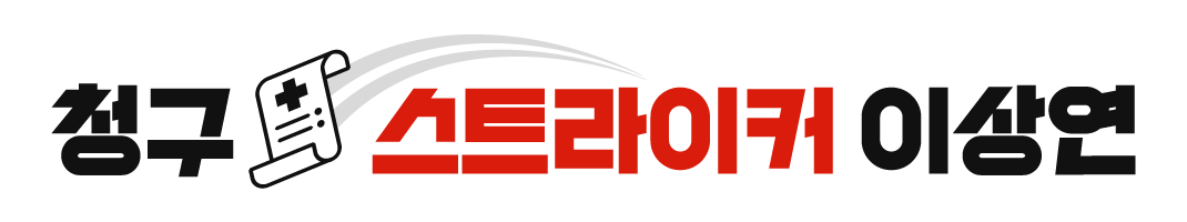 청구 스트라이커 이상연